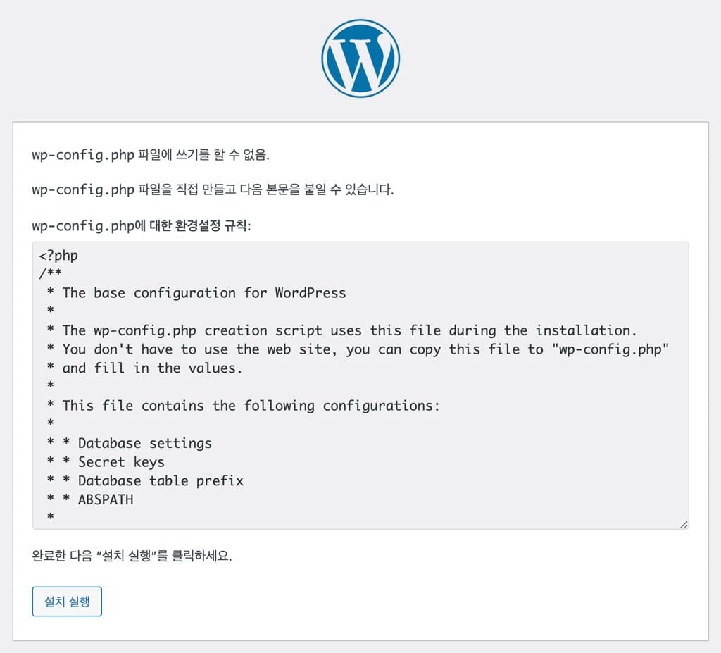 설치 시 wp-config 오류