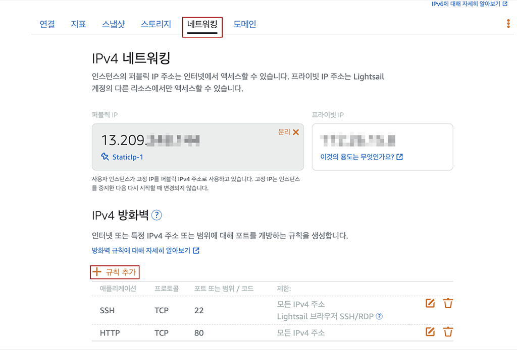 네트워킹 탭에서 규칙추가 클릭하기