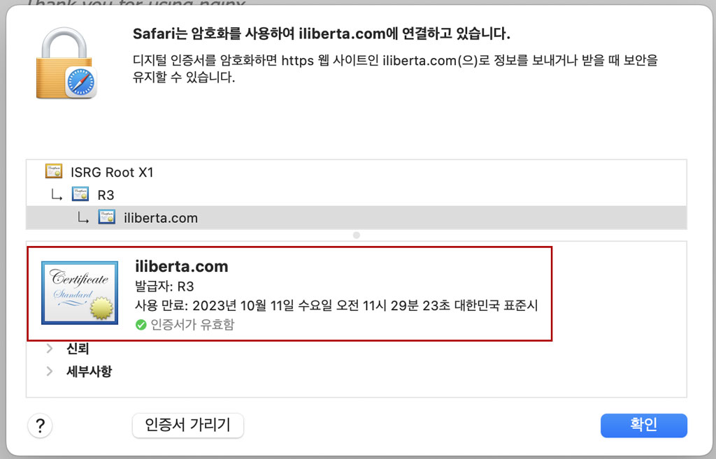 사파리 인증서 만료 날짜 확인