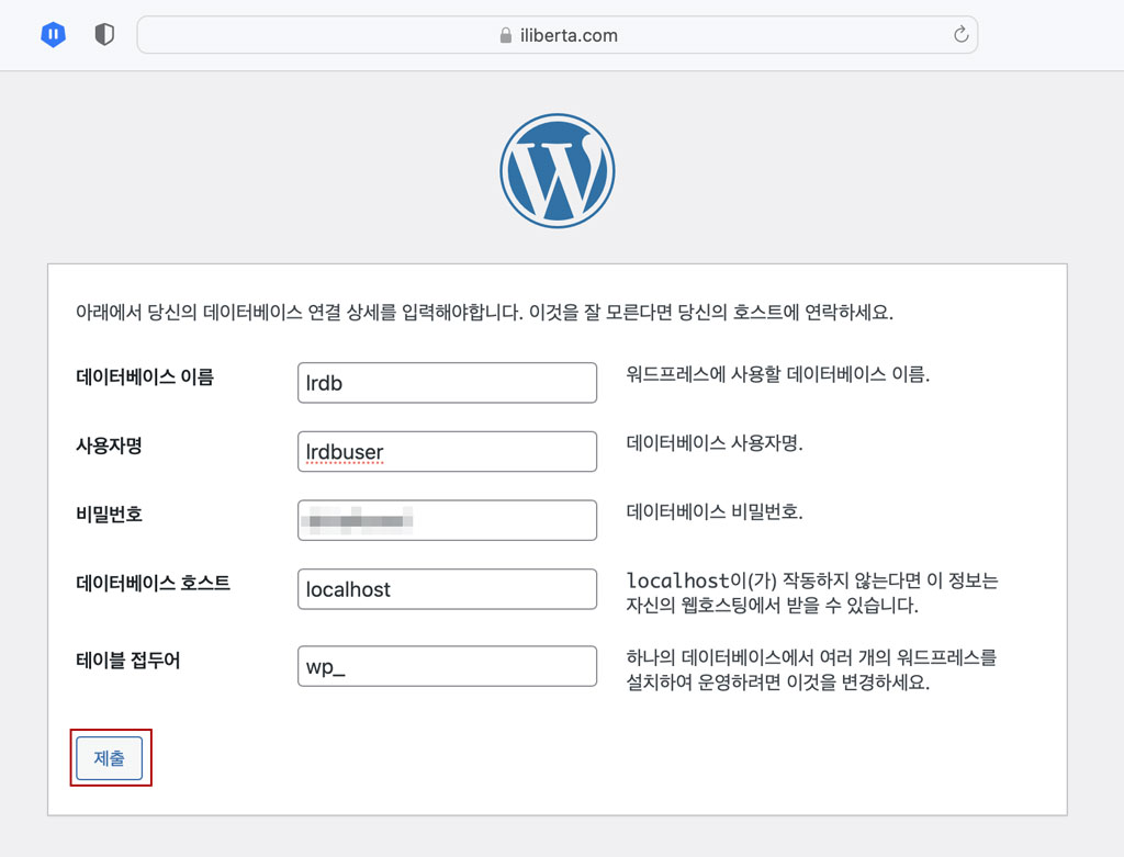 wp 세팅 데이터베이스 정보 입력